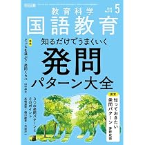 教育科学 国語教育 2026年 03月号 (永久保存版 漢字指導法図鑑) | 国語